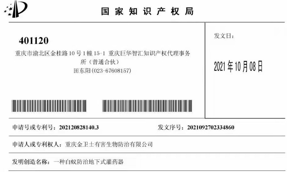 白蟻防治室外攔截系統(tǒng)兩項(xiàng)專利通過(guò)，未來(lái)的競(jìng)爭(zhēng)一定是創(chuàng)新的競(jìng)爭(zhēng)！?