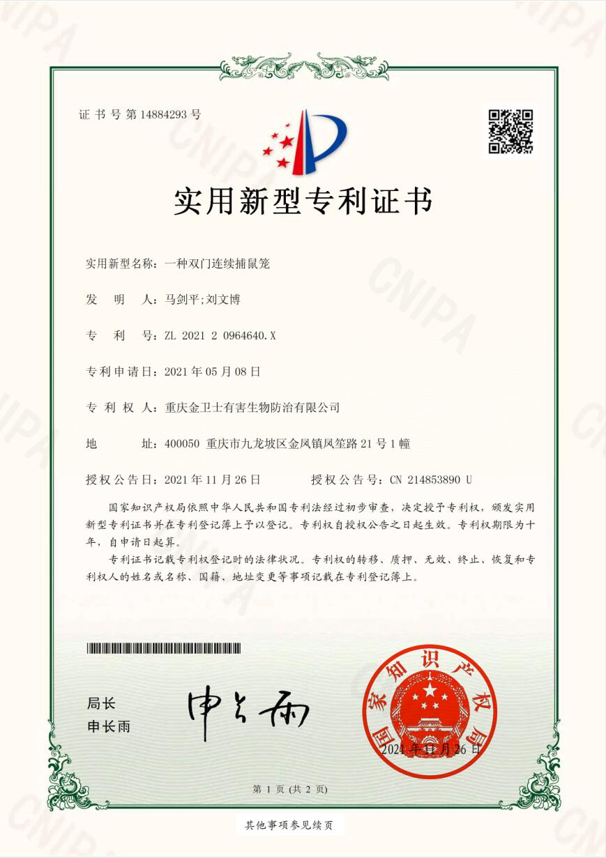 雙門(mén)捕鼠籠-專(zhuān)利證書(shū)